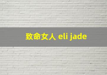 致命女人 eli jade